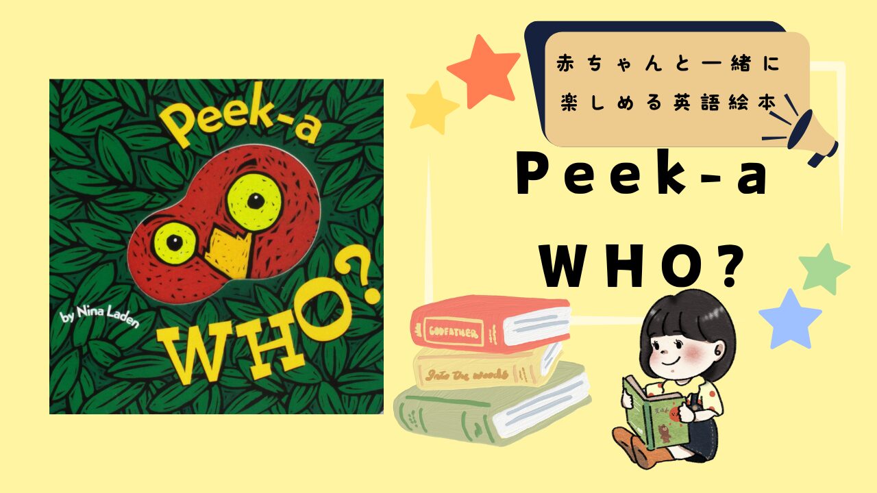 赤ちゃんと楽しむ英語絵本「Peek A Who?」の魅力をご紹介！